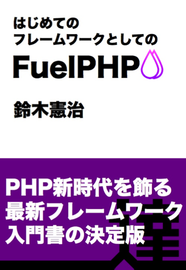 introduction-of-fuelphp-at-fukuoka-php-02-02